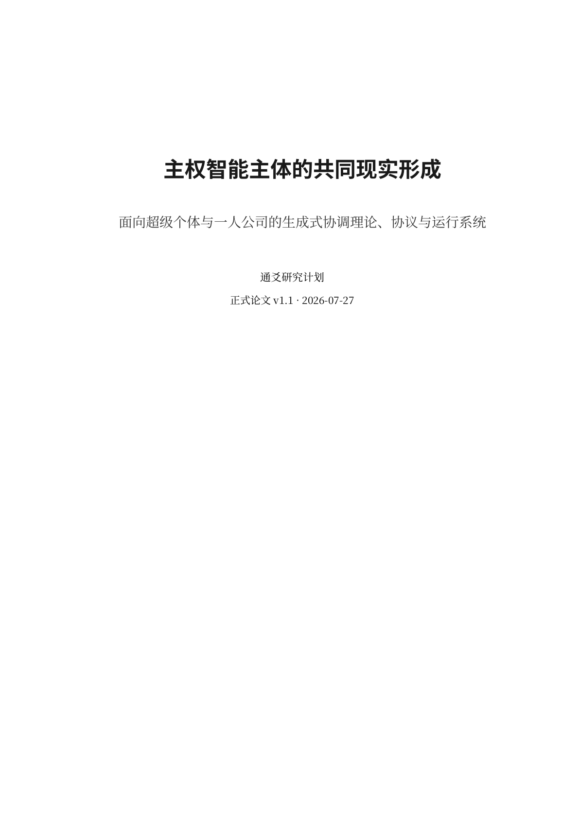 《主权智能主体的共同现实形成》正式论文 v1.1 封面