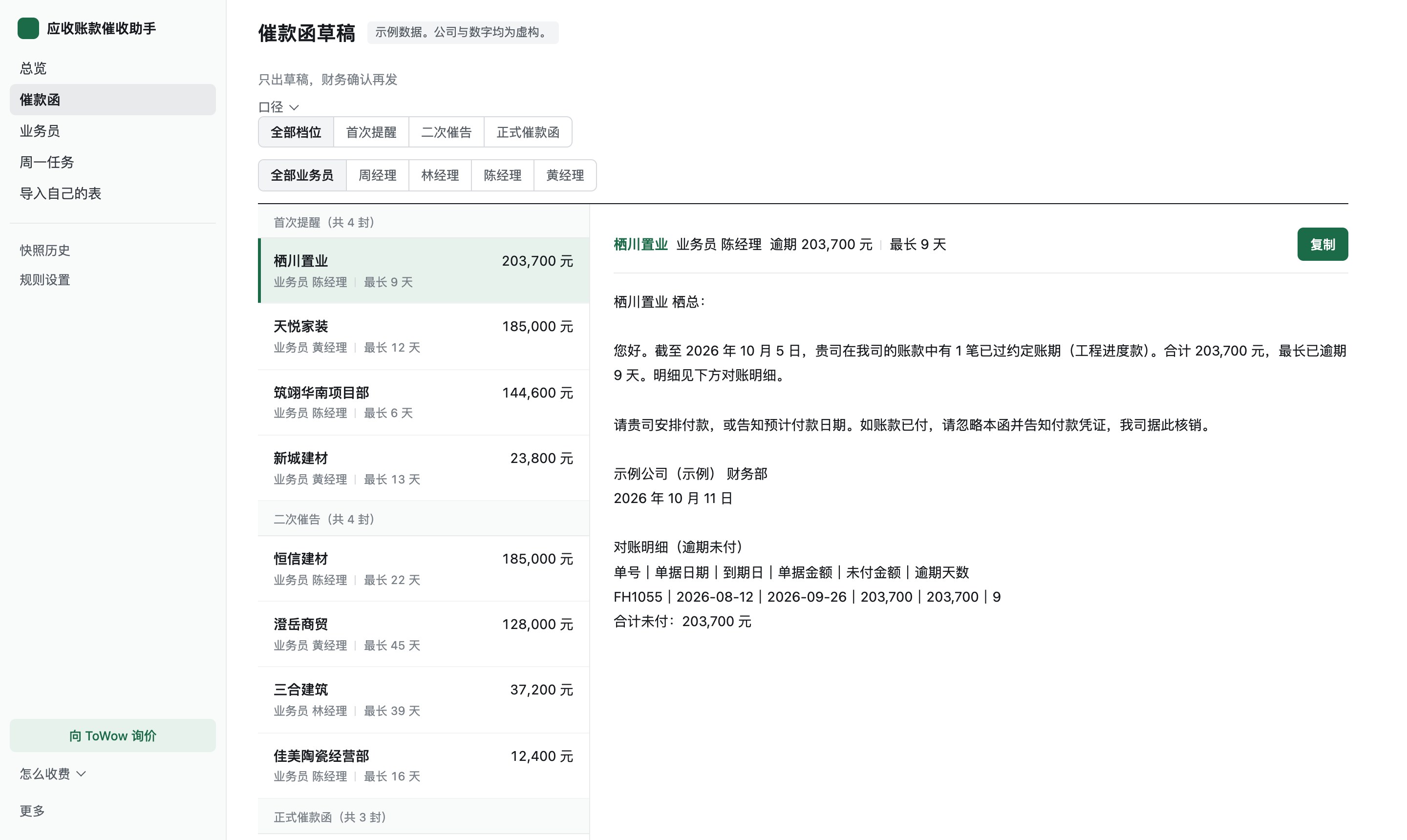 催款函：左列按档位排好的客户，右侧是选中那家的函全文