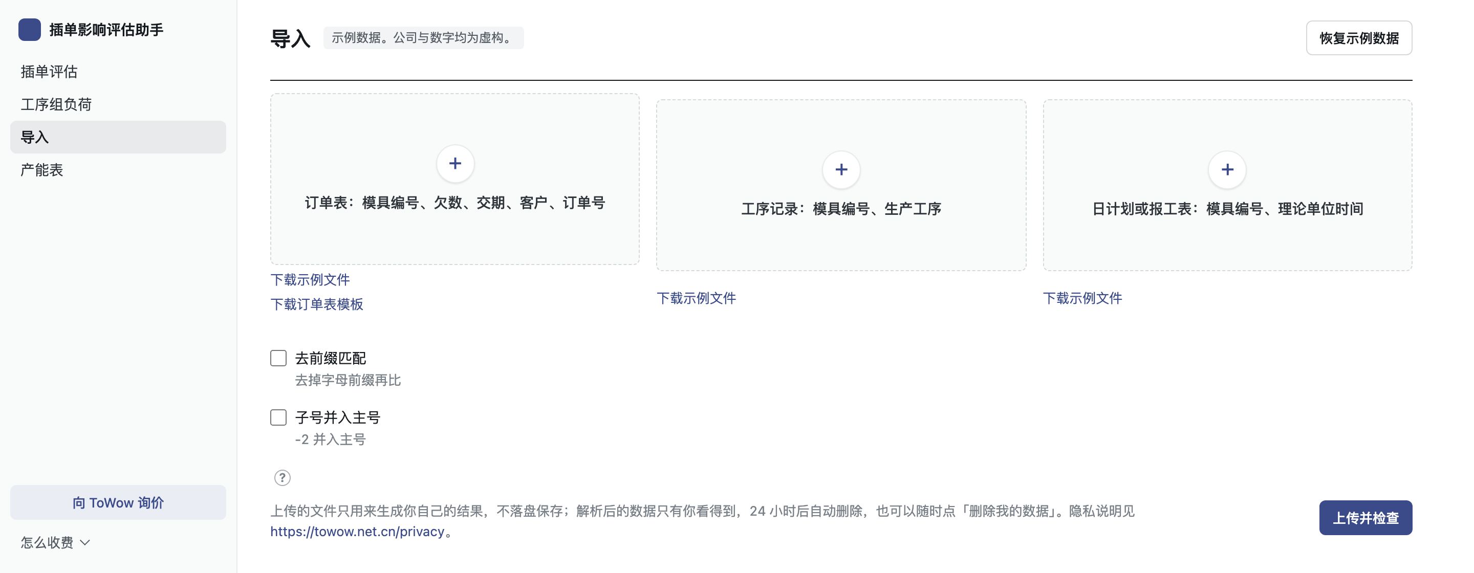 导入页:订单表、工序记录、日计划或报工表三个上传位,下面是两个匹配开关