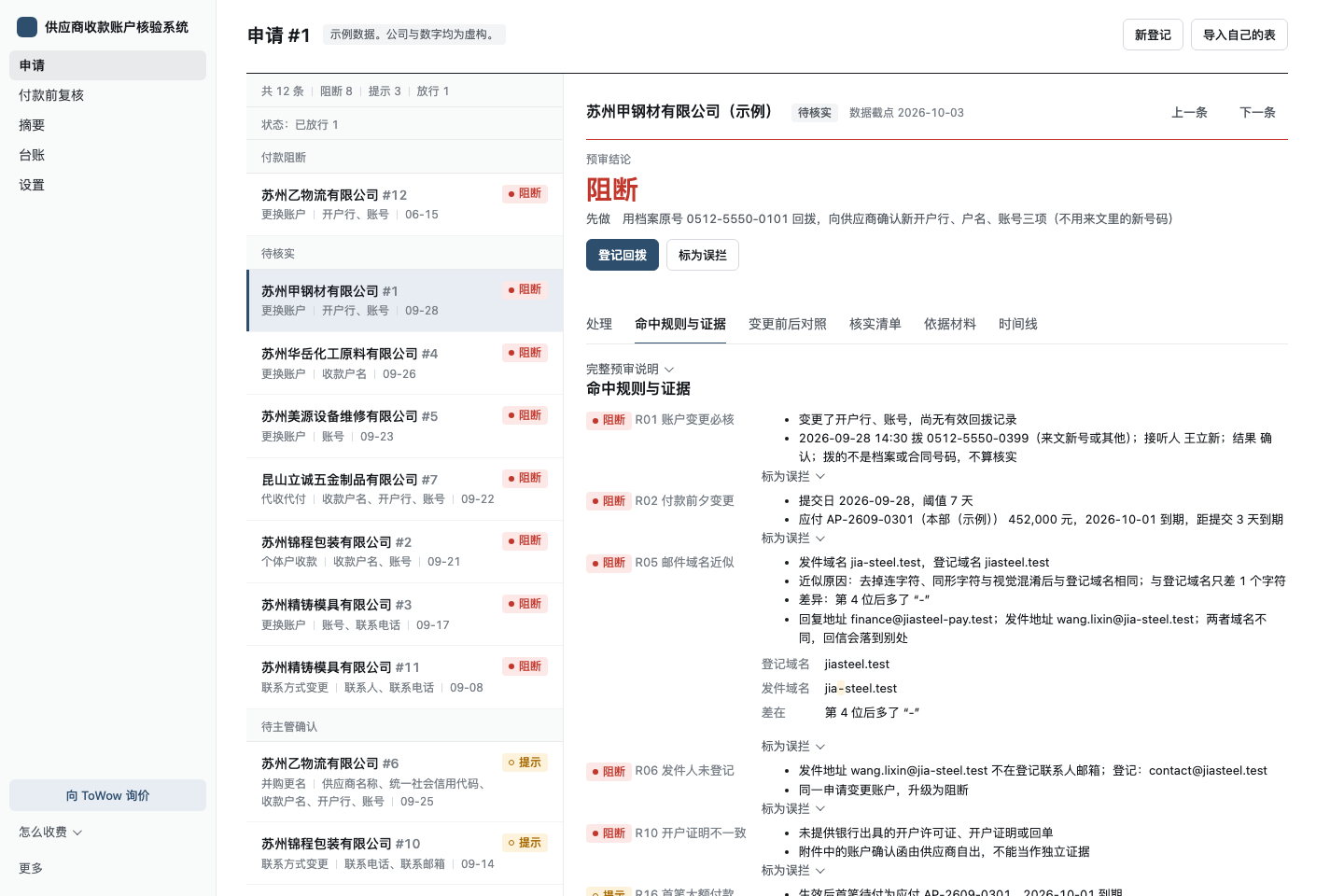 申请 #1 的命中规则与证据:R01 账户变更必核、R02 付款前夕变更等条目,每条下面写着证据